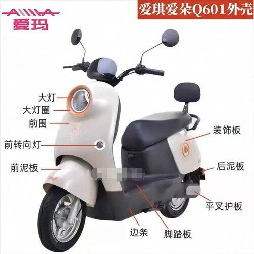 爱玛电动车爱琪爱朵Q601电瓶车外壳前围内箱前泥板配件塑料件外壳