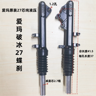 爱玛破冰碟刹前减震破冰A505液压减震 纯液压27芯减震 爱玛原装