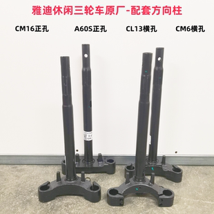 A60S三轮车转向柱雅迪前叉 CL13 雅迪休闲三轮车方向柱CM6 CM16