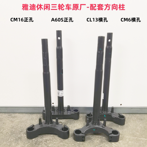 雅迪休闲三轮车方向柱CM6/CM16/CL13/A60S三轮车转向柱雅迪前叉