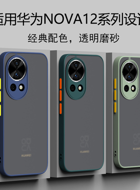 适用华为nova12手机壳nova12pro新款12ultra全包防摔nova12活力版por磨砂软高级感板男女款简约透明noca12潮