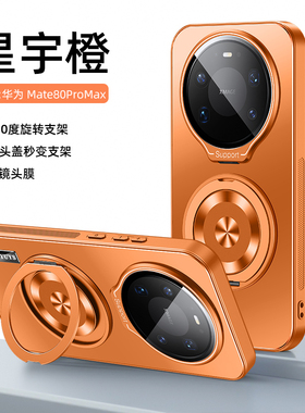 适用华为mate80promax手机壳高端肤感磨砂mate80pro创意个性旋转双支架mt80高级感pro+软边防摔网红情侣爆款