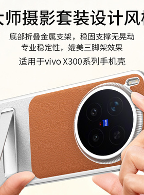 适用vivox300pro手机壳x300创意素皮拼接x200pro防摔x200s高端折叠支架x200ultra高级感x200超火爆款promini