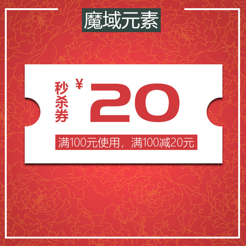 魔域元素数码专营店满100元-20元店铺优惠券11/01-11/03