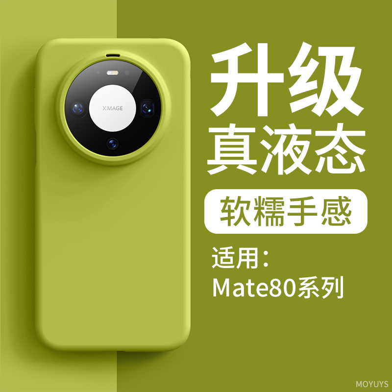 适用华为mate80promax手机壳mate80pro超薄肤感mt80液态硅胶mate70pro防摔mate60pro高级感pro+简约纯色软壳
