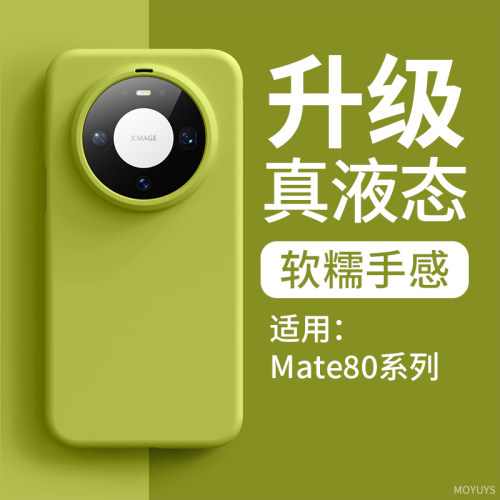 适用华为mate80promax手机壳肤感