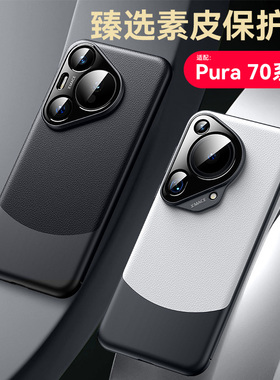 适用华为pura70手机壳pura70pro新款华为pura70ultra保护套素皮高级感小众pror+十奢华超薄磨砂轻薄硬男女por
