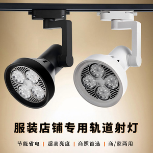 led射灯轨道灯par30导轨式天花灯