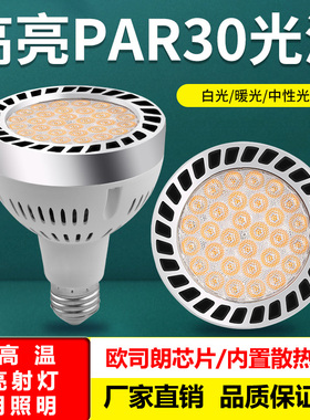par30单灯led轨道射灯灯泡服装店超市生鲜灯超亮节能E27螺口光源