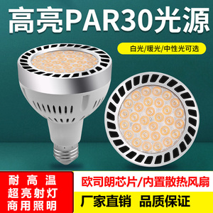 par30单灯led轨道射灯灯泡服装店超市生鲜灯超亮节能E27螺口光源