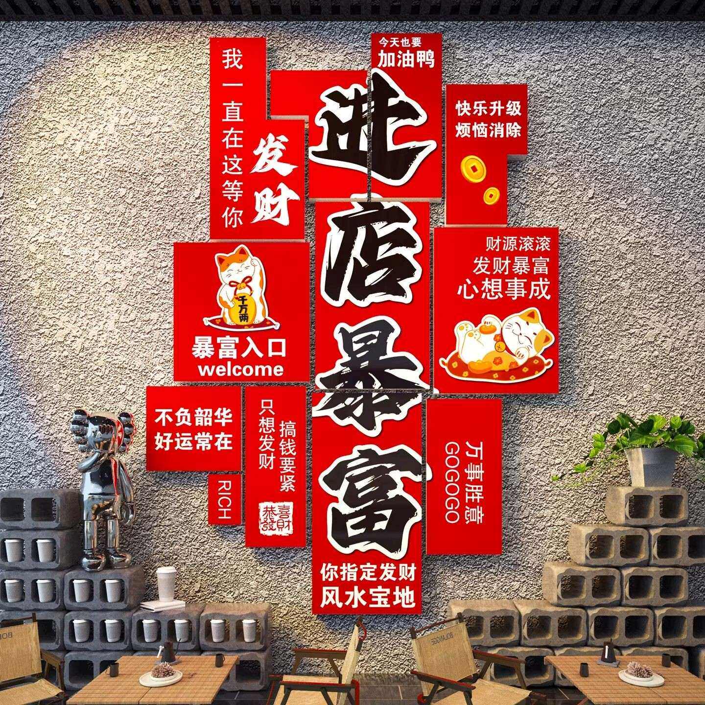 进店暴富贴纸网红打卡店铺门口氛围装饰酒吧火锅烧烤餐饮馆背景墙