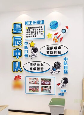 【免费开票】中队角布置墙贴