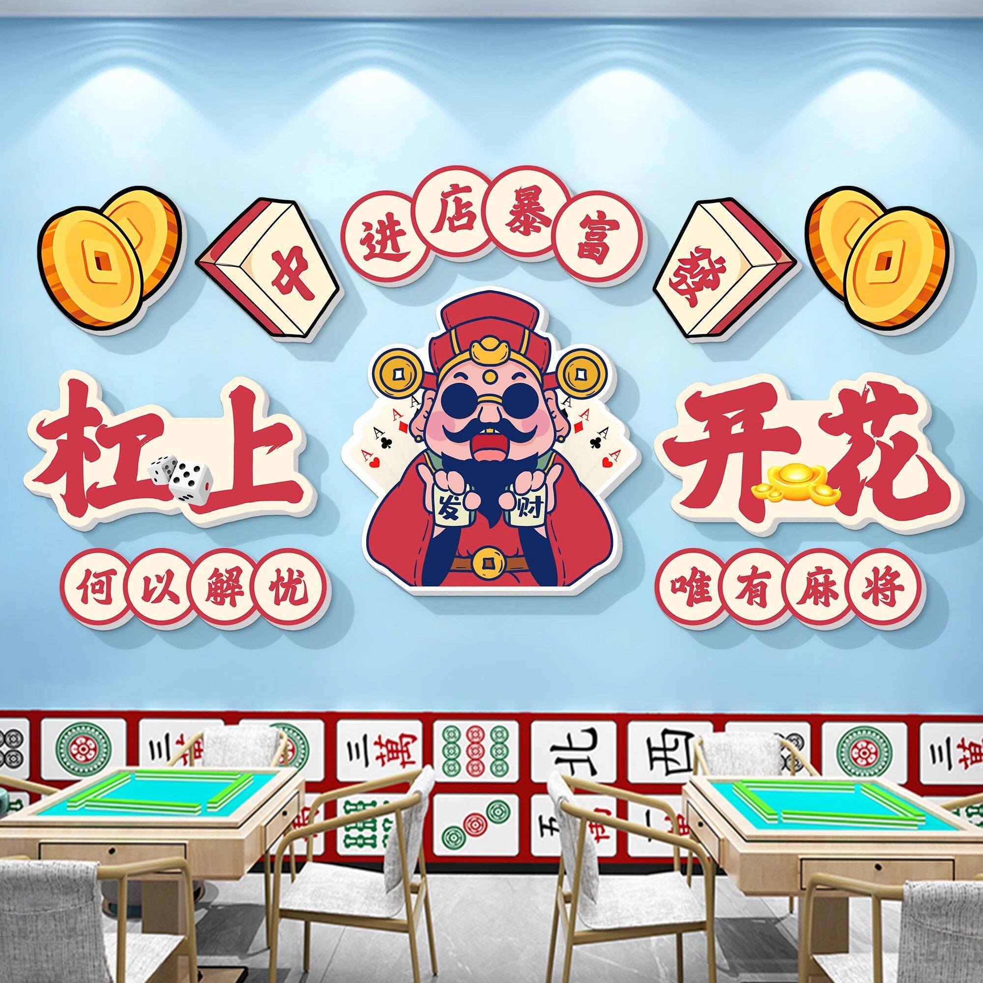 棋牌室装饰壁画麻将馆网红背景墙面贴棋盘财神爷挂画创意氛围布置