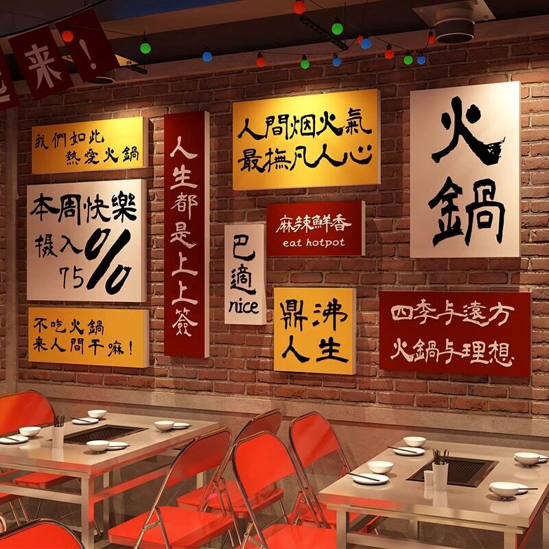 重庆火锅店墙面装饰字画挂件网红市井烧烤创意饭餐饮国潮风墙贴纸