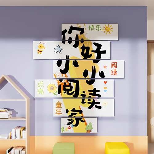 幼儿园阅读书角室环创文化墙贴