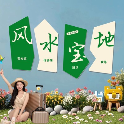 网红打卡墙拍照区布置氛围