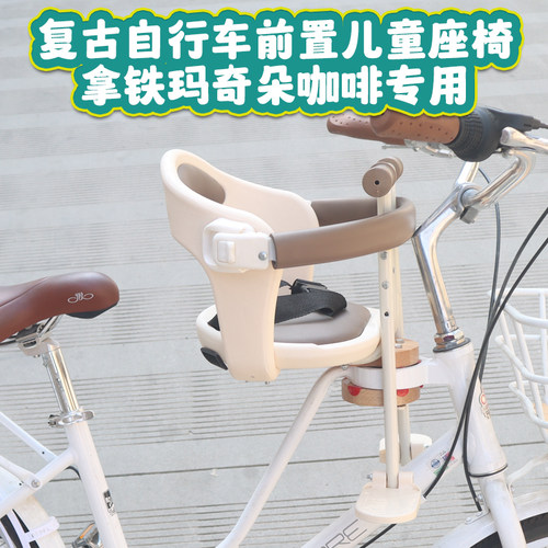 复古自行车前置儿童座椅莫曼顿拿铁咖啡马奇朵宝宝安全座椅安全带