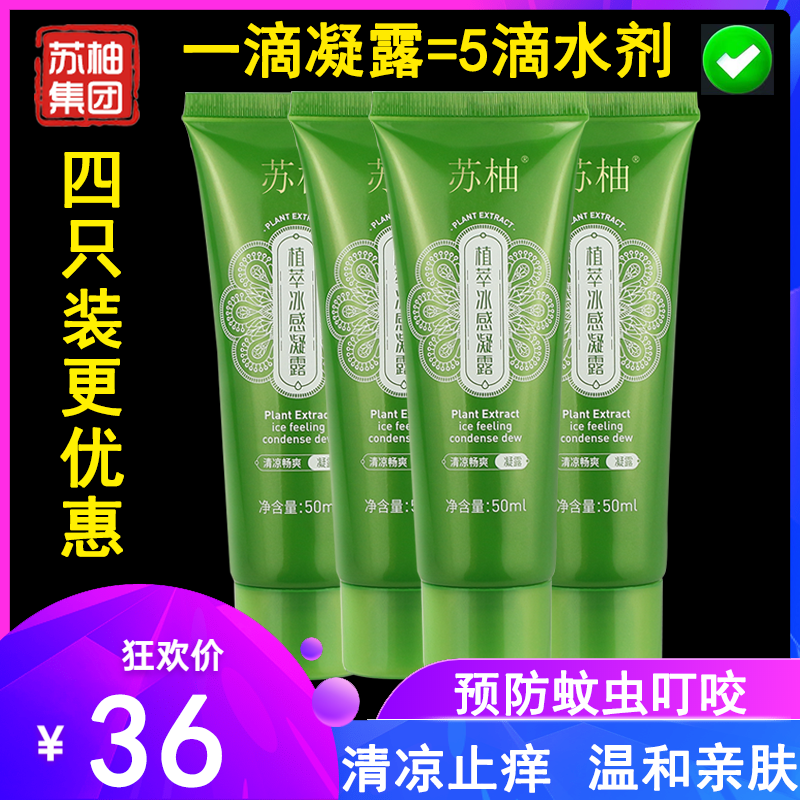 苏柚本草金水凝露夏季清凉蚊不叮宝宝去痱防蚊驱蚊止痒儿童花露水