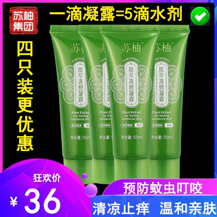苏柚本草金水凝露夏季清凉蚊不叮宝宝去痱防蚊驱蚊止痒儿童花露水