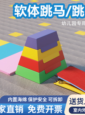 儿童软体跳马箱山羊跳鞍马幼儿园户外体育运动体适能训练感统器材