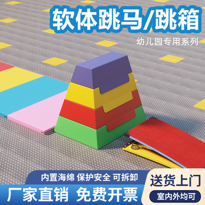 儿童软体跳马箱山羊跳鞍马幼儿园户外体育运动体适能训练感统器材