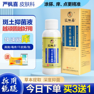严枫喜医馆斑土抗抑菌液手足皮肤瘙痒止痒顽固毛囊湿痒脱牛皮搽剂