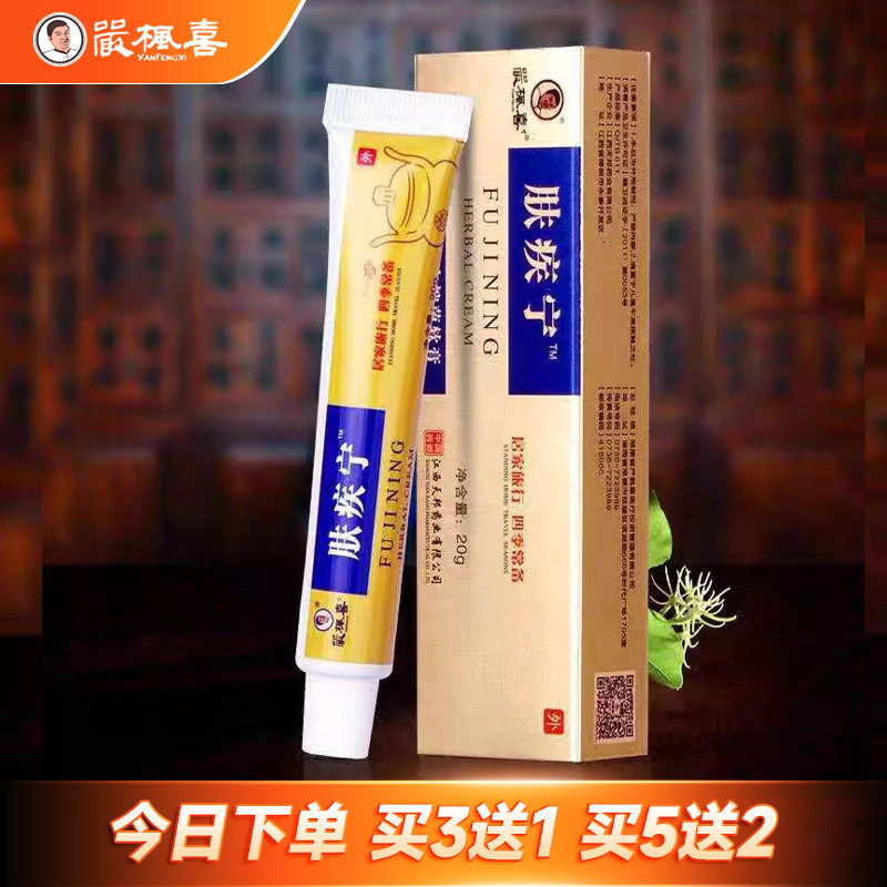 正品严枫喜肤疾宁草本皮鲜湿珍膏