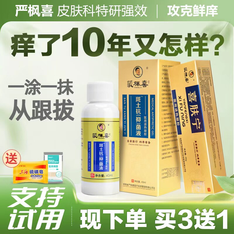 官方严枫喜皮肤科斑土+喜肤宁抑菌止痒膏手足皮肤瘙痒汗泡牛皮炎