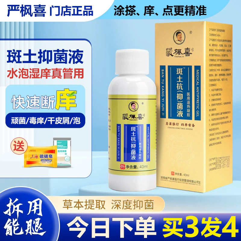 土荆抑菌液药房斑土草本速止庠液