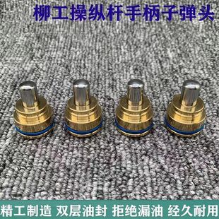 915 908 907 D操纵杆手柄行走子弹头 922 925C 920 挖掘机柳工906