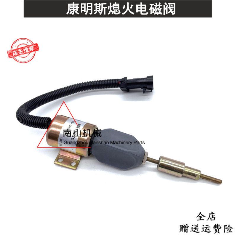 福特7.8L 久保田 康明斯熄火电磁阀SA-3850-12熄火开关断油阀挖机