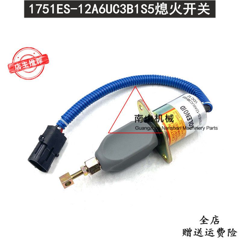 洋马熄火电磁阀1751ES-12A6UC3B1S5熄火开关断油阀断油器挖机配件