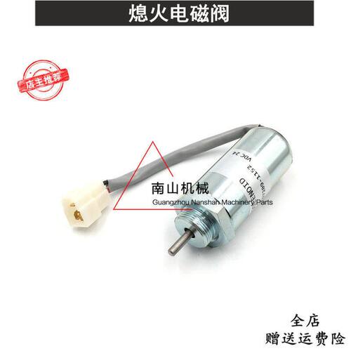 三一SY75-8神钢SK75-8熄火电磁阀五十铃4LE2发动机熄火开关器挖机