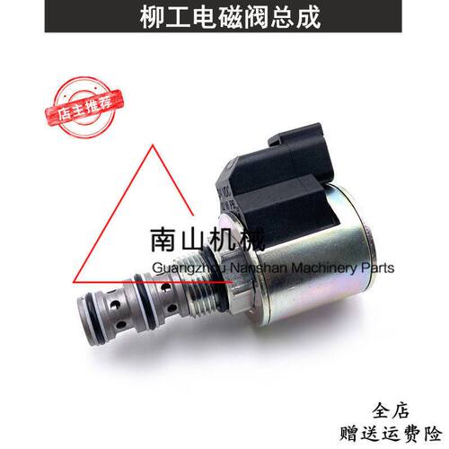 柳工CLE915E/920E/922E/926E/933E/936E电磁阀线圈阀芯总成挖掘机