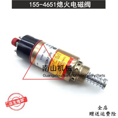 卡特E325B/325C/3114/3126发动机熄火电磁阀155-4651断油阀开关挖