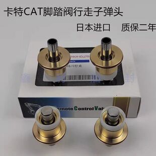 330 挖掘机卡特312 336BCD进口脚踏阀行走子弹头 329 325 320 324