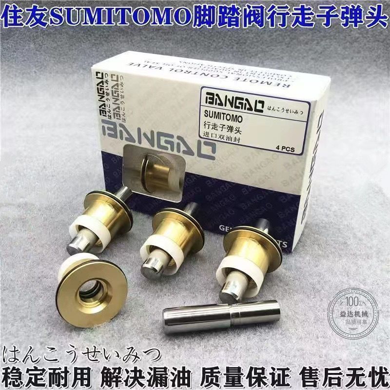 挖掘机住友SH120/200/210/240A1/A2/A3/A5/Z3行走脚踏阀子弹头