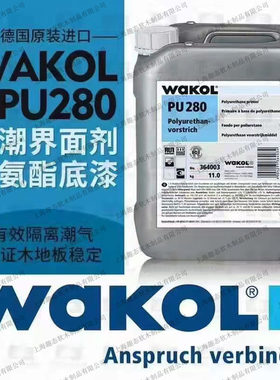 德国进口防潮德国WAKOL