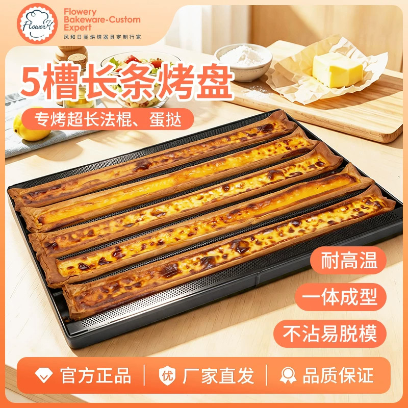 现货风和日丽法棍烤盘商用法式面包整形模具超长蛋挞模法槽烤盘