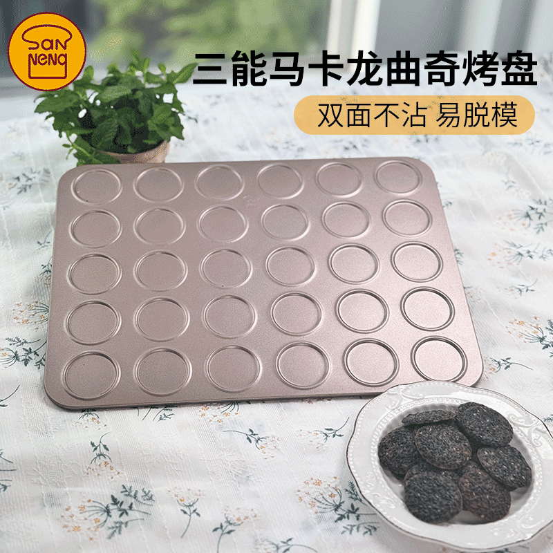 三能马卡龙曲奇烤盘烘焙模具