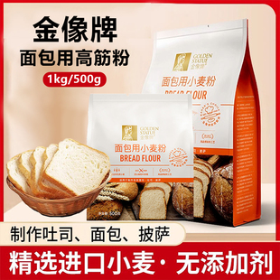 金像牌面包小麦粉500g/1kg高筋吐司粉家用小麦粉面包机烘焙原料
