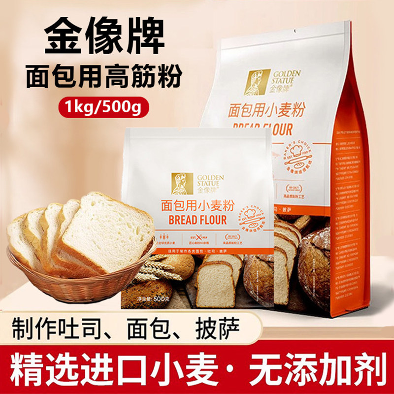 金像牌面包小麦粉500g/1kg高筋吐司粉家用小麦粉面包机烘焙原料