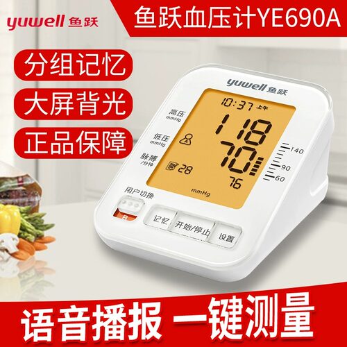 鱼跃上臂式血压测量计医用电子血压测量仪家用血压测试仪医用690A