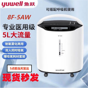 魚躍制氧機8F 5AW家用氧氣機醫用級老人吸氧機帶霧化5L 新款