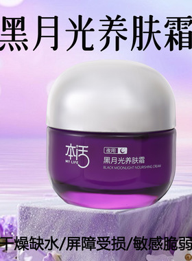 黑月光养肤霜夜间补水保湿面霜焕颜透亮水润嫩滑滋润护肤抗皱