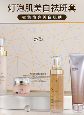 灯泡肌美白祛斑4件套密集焕亮美肌面部护理亮肤清爽水润补水亮白