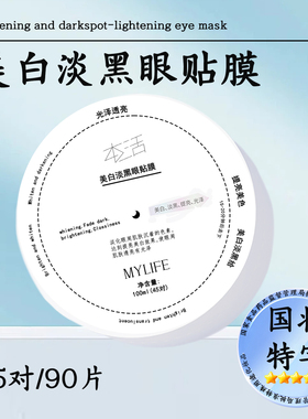 MYLIFT美白淡黑眼贴膜577成分提亮去暗沉补水去黑眼圈保湿眼膜