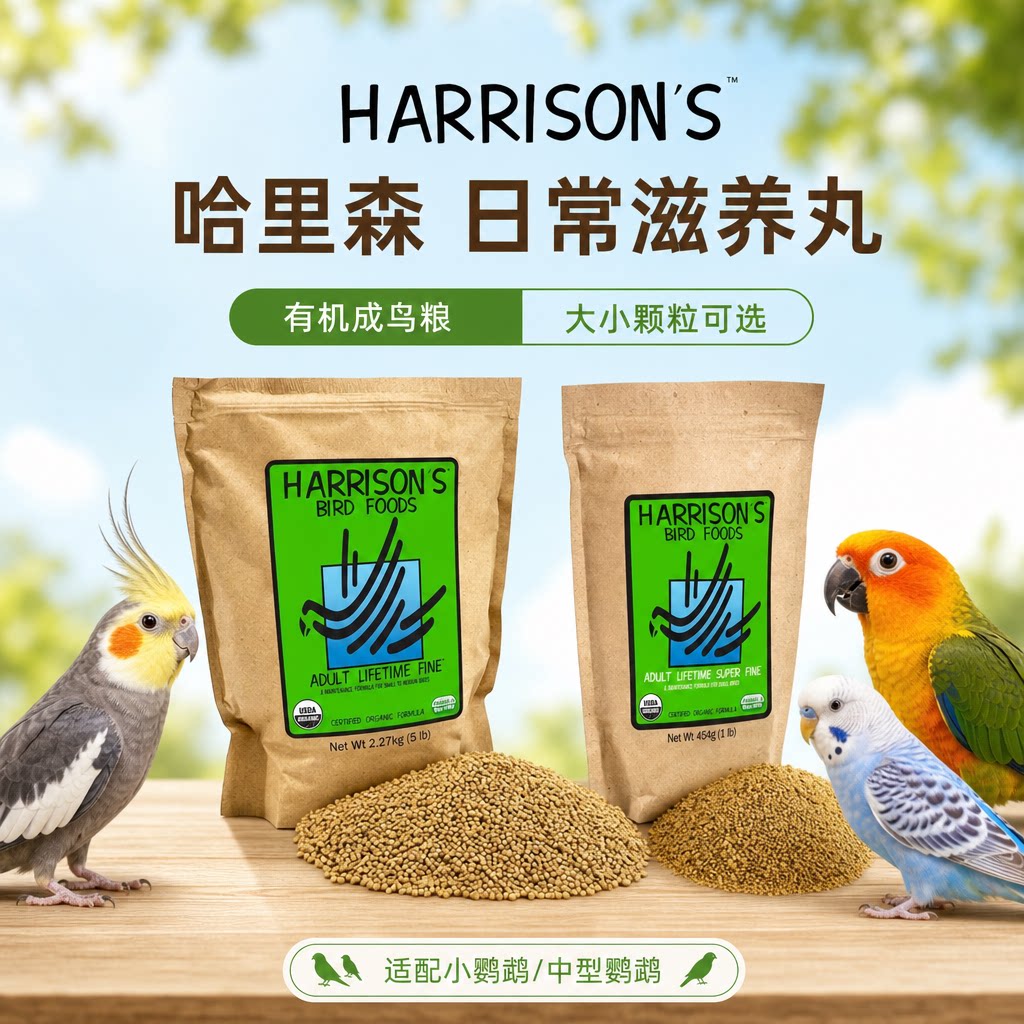 哈里森绿袋滋养丸全生命周期有机滋养丸鹦鹉日常主食