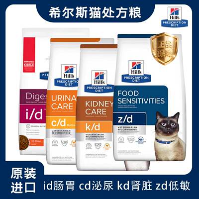美国希尔斯处方猫粮Hills希尔思cd泌尿维护id肠胃胰腺kd肝肾成猫