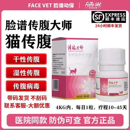 传福大师猫传腹湿性干性传染性腹膜炎腹水fipv营养液口服片抑制剂
